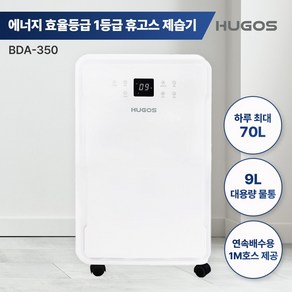 휴고스 업소용 가정용 제습기 70리터 자연배수, BDA-350