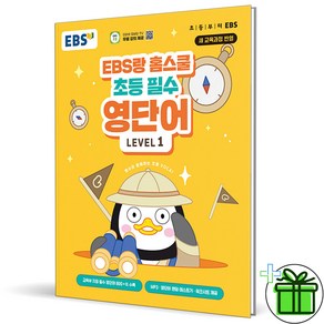 (사은품) EBS랑 홈스쿨 초등 필수 영단어 Level 1 (2024년)