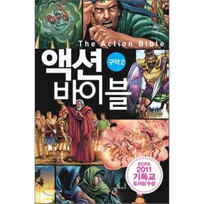 액션 바이블 구약. 2