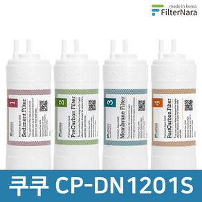 쿠쿠 CP-DN1201S 1년 세트 고품질 정수기 필터 호환 필터나라, 1년세트 (4+2+1+1=8개), 1개