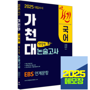 신지원 2025 대입수시 가천대 국어 약술형 논술고사