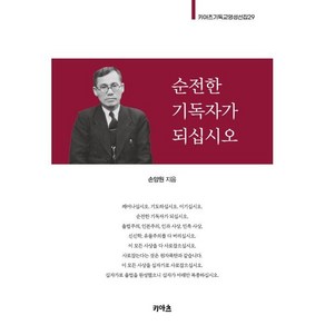 순전한 기독자가 되십시오, KIATS(키아츠), 손양원 저