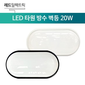 LED 타원 방수 벽등 20W 주광색(하얀빛) 다용도실 베란다 실내외 방수벽등