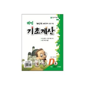 해법 기초계산 D단계 6권 : 7세 초등 1 2학년, 해법 기초계산 D단계 6권 : 7세·초등 1·2학년, 1개