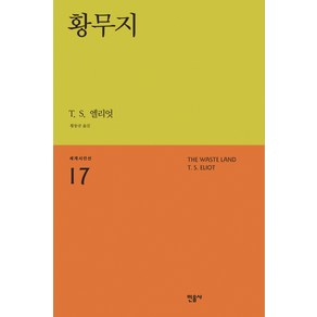 황무지, 민음사, T. S. 엘리엇