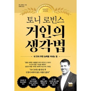 토니 로빈스 거인의 생각법:내 안의 무한 능력을 꺼내는 힘, 토니 로빈스 저/도희진 역, 알에이치코리아