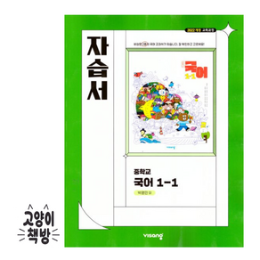 비상 중등국어 1-1 자습서 박영민 (2025년 중1 적용), 국어영역, 중등1학년