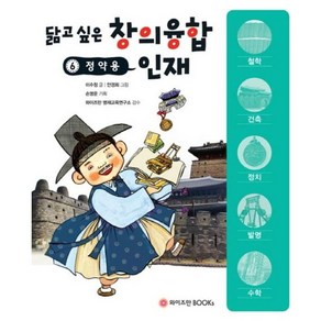 [와이즈만북스] 정약용 (닮고 싶은 창의융합 인재 6), 상세 설명 참조