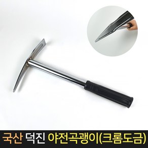 국산 덕진 야전 곡괭이 (크롬도금) / 농기구 약초괭이