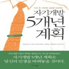 [개똥이네][중고-최상] 자기개발 5개년 계획