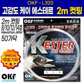 OK피싱 고감도 에스테르라인 2m 컷팅 10호 12호 갈치