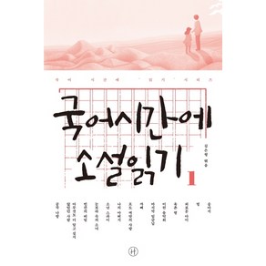 국어시간에 소설읽기. 1, 휴머니스트, 국어영역