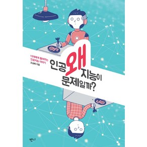 왜 인공지능이 문제일까?:10대에게 들려주는 인공지능 이야기, 반니, 조성배