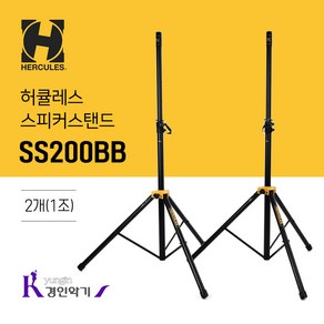 허큘레스 스피커스탠드 SS200BB 2개(1조) 전용가방 포함