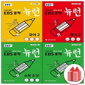 선물+2025년 EBS 중학 기본서 뉴런 2학년 국영수 세트 - 전4권