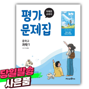 [2022개정] 2025년 미래엔 중등 과학 1 평가문제집 [미니수첩+당근볼펜 세트], 과학영역, 중등1학년