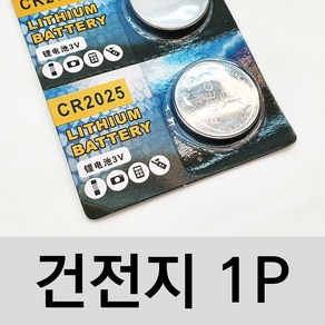 CR2025 3V 건전지 코인전지 버튼전지 스마트키베터리 시계베터리, 1개, 1개입