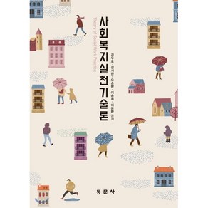 사회복지실천기술론, 동문사, 김우호,성시한,오승환,이송희,이용환 공저