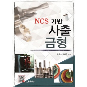 사출금형(NCS 기반):NCS 기반