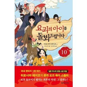 요괴의 아이를 돌봐드립니다 10, 넥서스Fiends, 히로시마 레이코