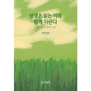 성경은 읽는 이와 함께 자란다:거룩한 독서의 원리와 실천, 성서와함께