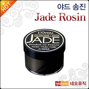 [바이올린/비올라/첼로 송진] 야드 송진 [프랑스-Jade Rosin]