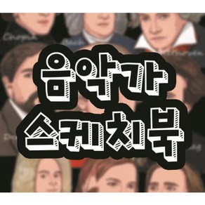 음악특강 음악가 스케치북, 1개