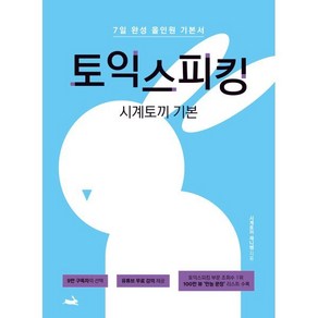 시계토끼 기본 토익스피킹:7일 완성 올인원 기본서