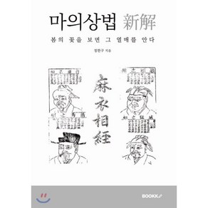 마의상법 新解, 부크크