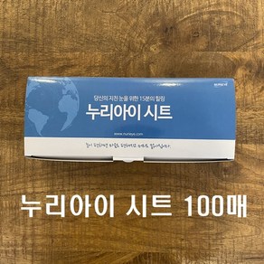 누리아이 시트 1박스(100매) NURIEYE 위생시트 5800 5900 9988 0899 공용 서동메디칼, 1개