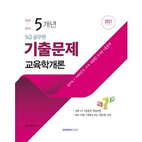 교육학개론 5개년 기출문제(9급 공무원)(2021):국가직/지방직(각 시 도 교육청) 5개년 기출문제