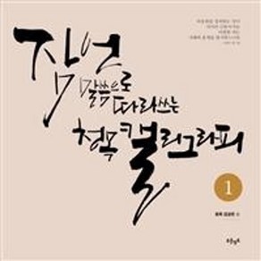 웅진북센 청목 캘리그라피 1 잠언말씀으로따라쓰는