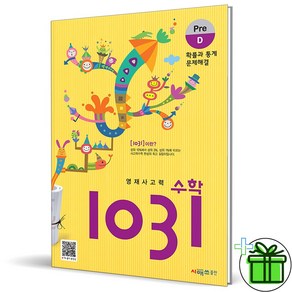 (사은품) 영재 사고력수학 1031 Pe D (최신개정판)