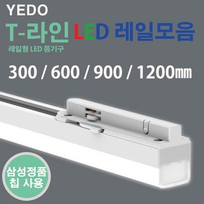 T-라인 LED 백색 레일 주광색 600mm 10W, 혼합색상, 1개