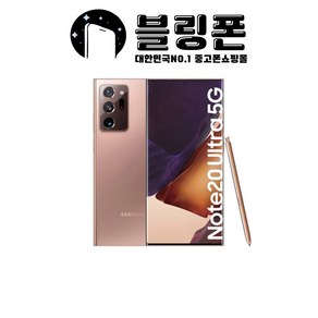 삼성 갤럭시노트20울트라 256G 중고폰 특S급/S급/A급 3사 호환가능 공기계 SM-N986