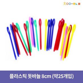 플라스틱 돗바늘 8cm (약25개입), 플라스틱 돗바늘 8cm(약25개입)