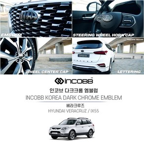 인코브 (INCOBB KOREA) 다크크롬 엠블럼 베라크루즈 차량전용 INCOBB KOREA VERACRUZ EMBLEM 신형 기아 현대 로고 마크 교체 호환 튜닝 레터링 휠캡 혼캡 DIY 엠블렘 차꾸미기, 엠블럼(150+130)