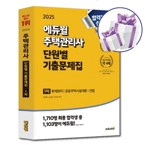 2025 에듀윌 주택관리사 1차 단원별 기출문제집 (회계원리 공동주택시설개론 민법) - 미니수첩증정