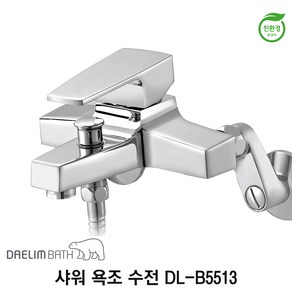 대림바스 샤워 욕조 수전 DL-B5513, 1개