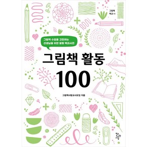 그림책 활동 100:그림책 수업을 고민하는 선생님을 위한 활동 백과사전, 학교도서관저널