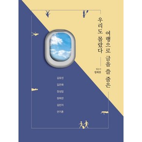 우리도 몰랐다 여행으로 글을 쓸 줄은, 김유진,김은화,장성임,정희찬,김민지,안기훈 공저, 다인아트