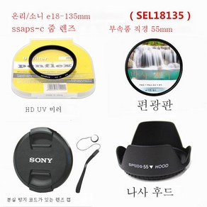 소니 E18-135mm OSS 마이크로 싱글 렌즈 액세서리 후드+렌즈 커버+편광자+UV 미러 55m 적용M, 55Mm_렌즈덮개배달분실방지줄, 1개