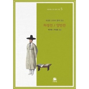 [서연비람]최성윤 교수와 함께 읽는 허생전/양반전 - 서연비람 고전 문학 전집 5, 서연비람, 박지원