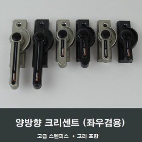 양방향 크리센트 샤시 잠금장치/샷시/걸쇠/수리/부속, 실버대형CR08, 1개