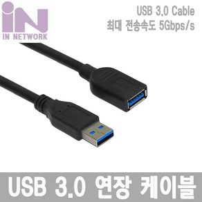 인네트워크 USB 3.0 연장 케이블 (AM-AF) 2M [IN-U3AMF2M] INU029