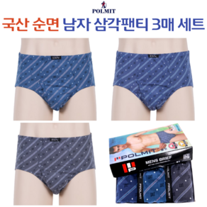 국산 남자 폴밋 순면 삼각팬티세트 브리프 3매세트 151