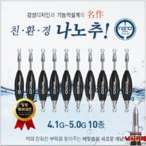 낚시카페 NANO FISHING 나노피싱-나노추 에스 S 4.1g - 5.0g 민물낚시 봉돌