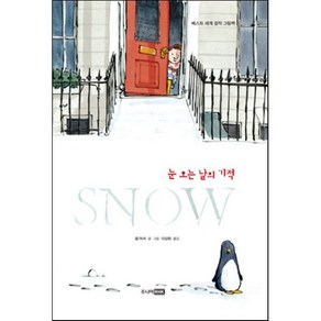 SNOW 눈 오는 날의 기적, 주니어RHK