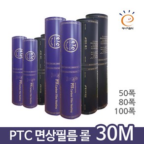 PTC면상필름 30M롤(50/80/100폭) 전기필름난방 셀프시공 재단, 50cmx30m