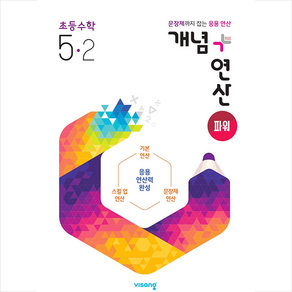 개념+연산 파워 초등 수학 5-2(2025):문장제까지 잡는 응용 연산, 비상교육, 편집부 저, 9791166090813, 수학영역, 초등5학년